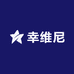 幸维尼