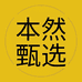 本然甄选企业店