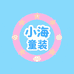 小海童装