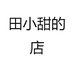 田小甜的店