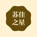 苏佳之星酒类专营店