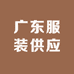 广东服装供应商
