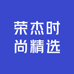 荣杰时尚精选
