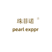 珠菲诺pearl exppr