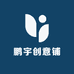 鹏宇创意铺