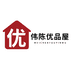伟陈优品屋