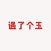 遇了个玉