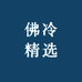 佛冷精选