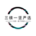三横一竖个体店