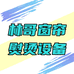 林哥窗帘熨烫设备