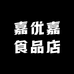嘉优嘉食品店