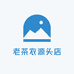 老茶农源头店