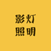 影灯照明