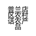 普兰店区农村话农产品商行的小店个体店