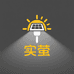 实萤长寿命太阳能灯