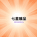 七星臻品