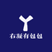 右凝有包包