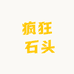 疯狂 石头