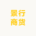 景行玩具商货