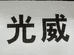 光威金宝专卖店
