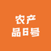农产品6号