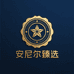 安尼尔臻选