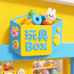 玩具Box