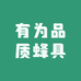有为品质蜂具