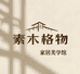 素木格物家居美学馆