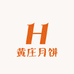 正宗黄庄月饼工厂总店