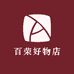 百荣好物店