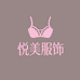 悦享服饰1