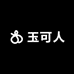 玉可人