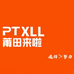 PTX莆田来啦