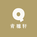 青穗轩