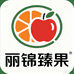 丽锦臻果