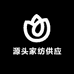南通源头家纺供应链