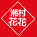 湘村花花
