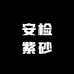 安检紫砂
