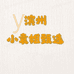 滨州小袁姐甄选