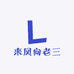 来凤向老三日用百货商城