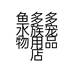 鱼多多水族宠物用品店