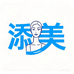 添美院线护肤