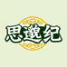思邈纪古方草本店