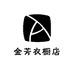 金芳衣橱店