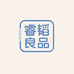 睿韬良品2号