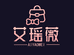 艾瑶薇个体店