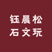 钰晨松石文玩