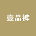 壹品裤大码女装