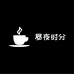 昼夜时分内衣甄选